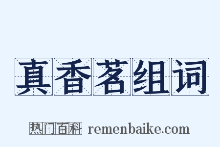 真香茗组词是什么意思的图片